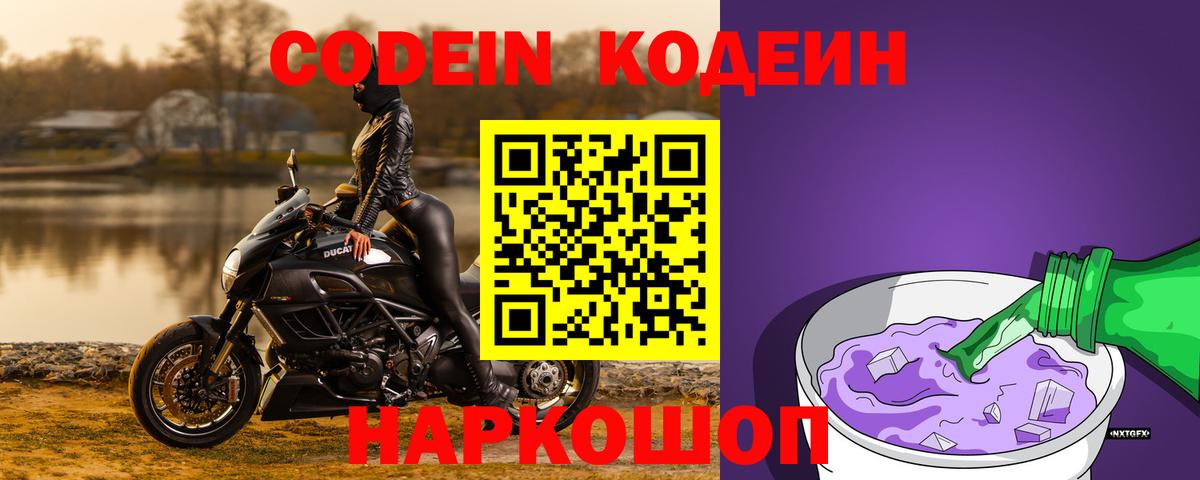 Codein напиток Lean (лин)  Вход с VPN  Шуя 